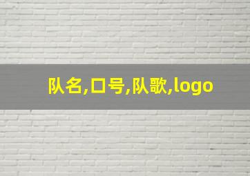 队名,口号,队歌,logo