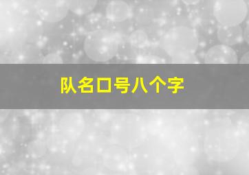 队名口号八个字