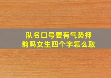 队名口号要有气势押韵吗女生四个字怎么取