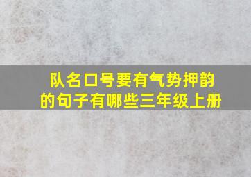 队名口号要有气势押韵的句子有哪些三年级上册