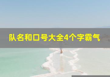 队名和口号大全4个字霸气