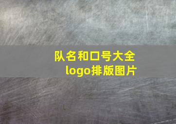 队名和口号大全logo排版图片