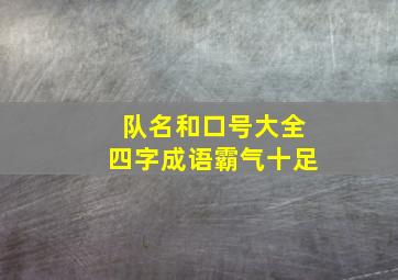 队名和口号大全四字成语霸气十足