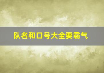 队名和口号大全要霸气