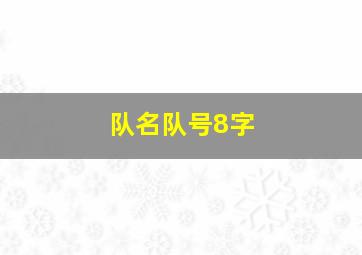 队名队号8字