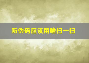 防伪码应该用啥扫一扫