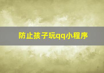 防止孩子玩qq小程序