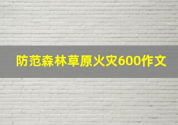 防范森林草原火灾600作文