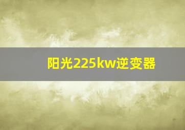 阳光225kw逆变器