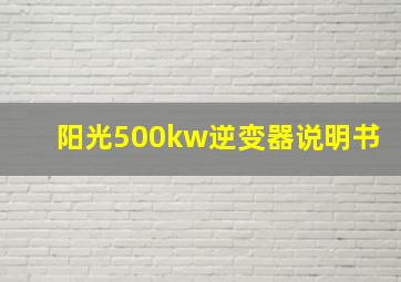 阳光500kw逆变器说明书