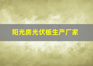 阳光房光伏板生产厂家