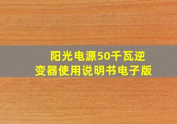 阳光电源50千瓦逆变器使用说明书电子版