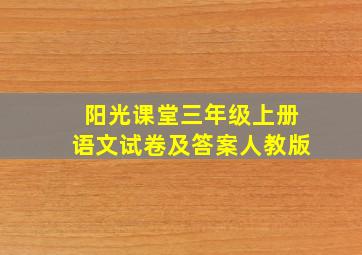 阳光课堂三年级上册语文试卷及答案人教版