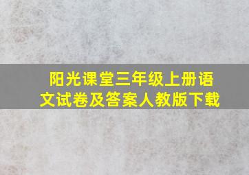 阳光课堂三年级上册语文试卷及答案人教版下载