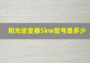 阳光逆变器5kw型号是多少