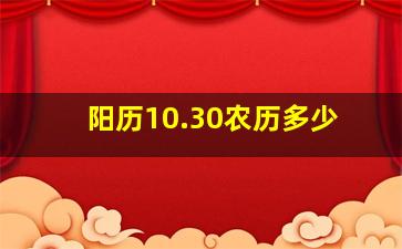 阳历10.30农历多少