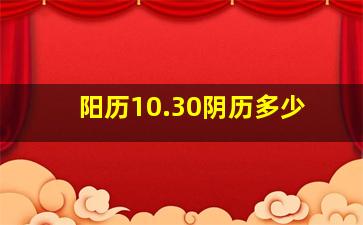 阳历10.30阴历多少