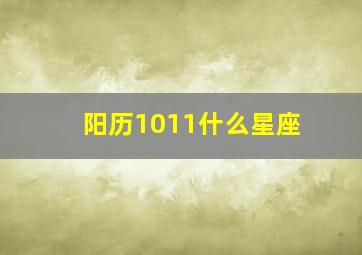 阳历1011什么星座