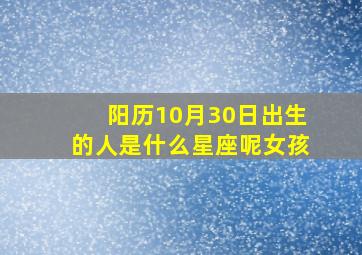 阳历10月30日出生的人是什么星座呢女孩