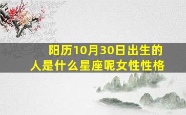 阳历10月30日出生的人是什么星座呢女性性格