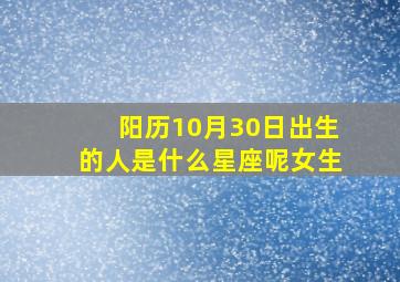 阳历10月30日出生的人是什么星座呢女生