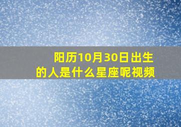 阳历10月30日出生的人是什么星座呢视频