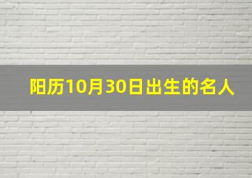 阳历10月30日出生的名人