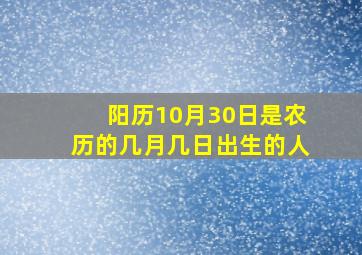 阳历10月30日是农历的几月几日出生的人