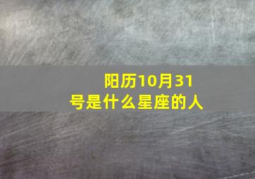 阳历10月31号是什么星座的人