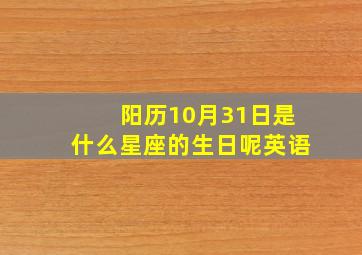 阳历10月31日是什么星座的生日呢英语