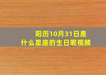 阳历10月31日是什么星座的生日呢视频