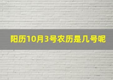 阳历10月3号农历是几号呢