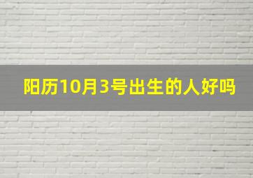 阳历10月3号出生的人好吗