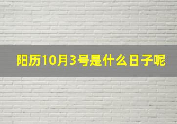 阳历10月3号是什么日子呢