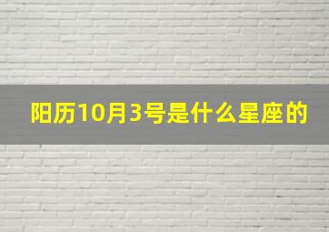 阳历10月3号是什么星座的