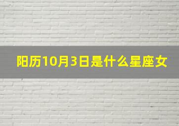 阳历10月3日是什么星座女