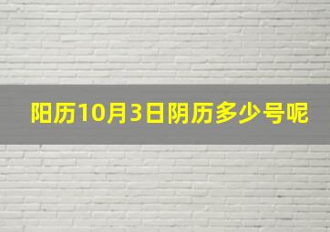 阳历10月3日阴历多少号呢