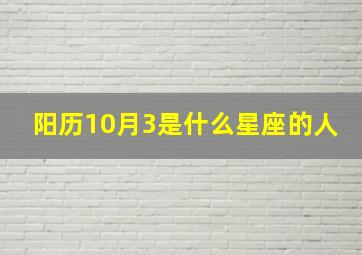 阳历10月3是什么星座的人