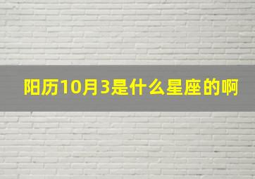 阳历10月3是什么星座的啊