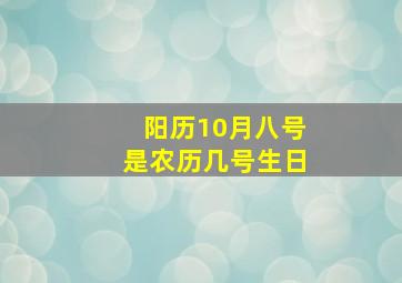 阳历10月八号是农历几号生日