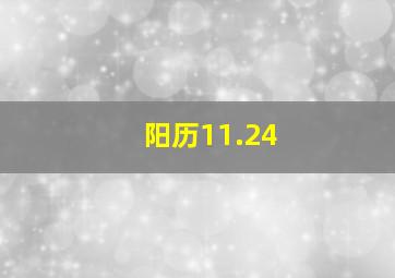 阳历11.24