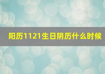 阳历1121生日阴历什么时候