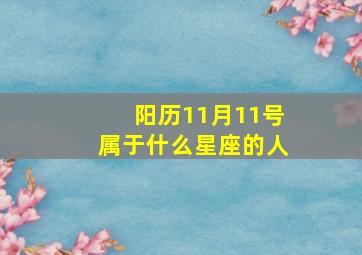 阳历11月11号属于什么星座的人