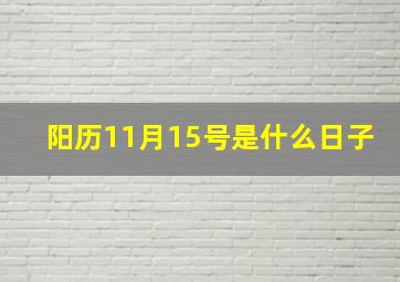 阳历11月15号是什么日子