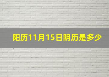 阳历11月15日阴历是多少