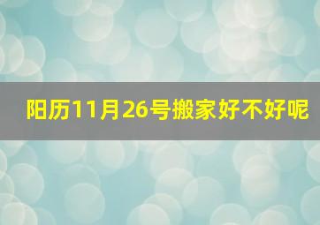 阳历11月26号搬家好不好呢