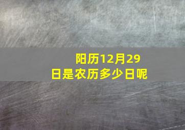 阳历12月29日是农历多少日呢