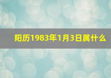 阳历1983年1月3日属什么