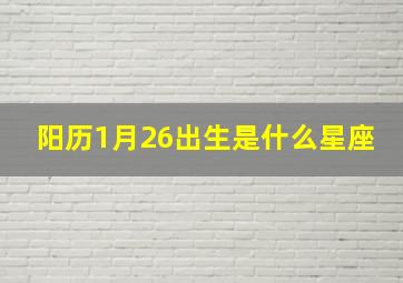 阳历1月26出生是什么星座