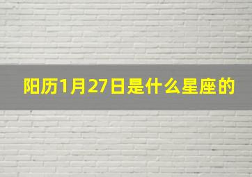 阳历1月27日是什么星座的